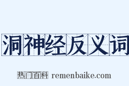 洞神经反义词是什么意思的图片